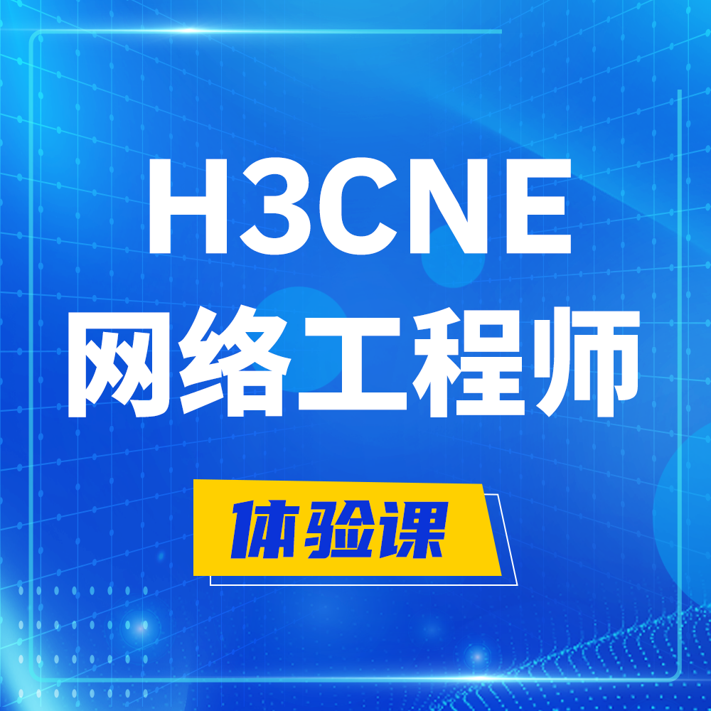  江山H3CNE-RS+培训课程