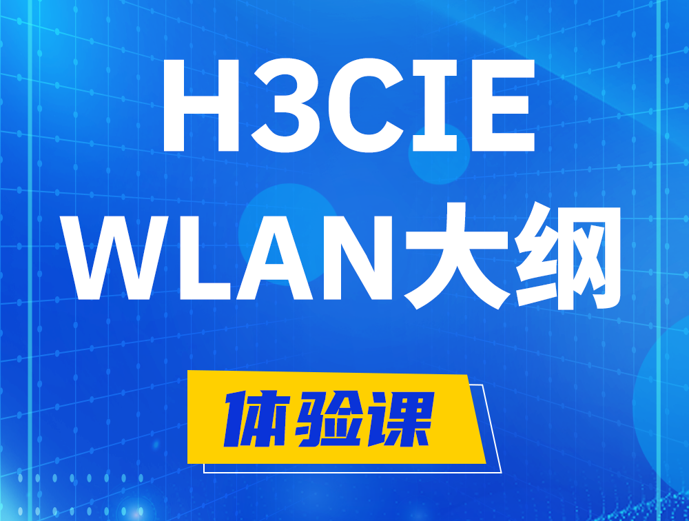 江山H3CIE-WLAN认证培训课程大纲